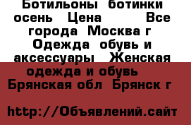 Ботильоны, ботинки осень › Цена ­ 950 - Все города, Москва г. Одежда, обувь и аксессуары » Женская одежда и обувь   . Брянская обл.,Брянск г.